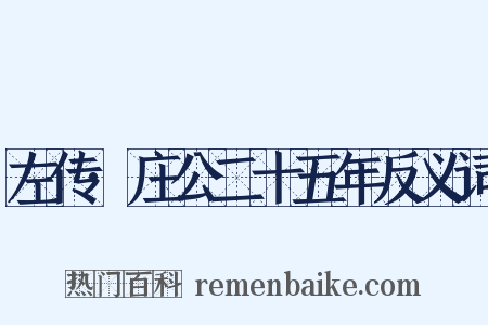 左传·庄公二十五年反义词是什么意思的图片